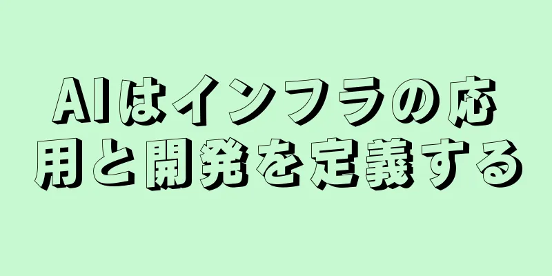 AIはインフラの応用と開発を定義する