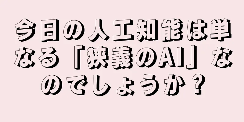 今日の人工知能は単なる「狭義のAI」なのでしょうか？