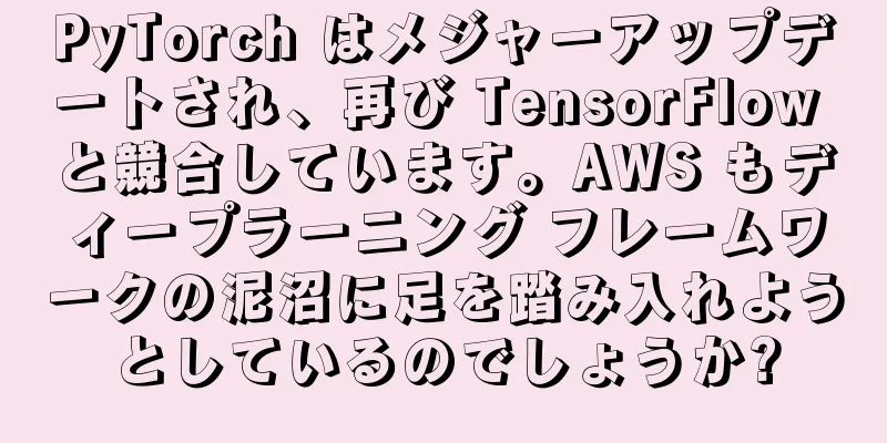 PyTorch はメジャーアップデートされ、再び TensorFlow と競合しています。AWS もディープラーニング フレームワークの泥沼に足を踏み入れようとしているのでしょうか?