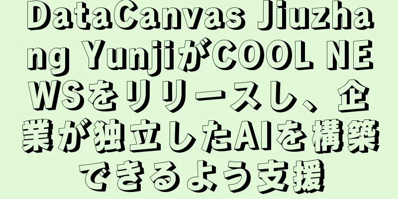 DataCanvas Jiuzhang YunjiがCOOL NEWSをリリースし、企業が独立したAIを構築できるよう支援