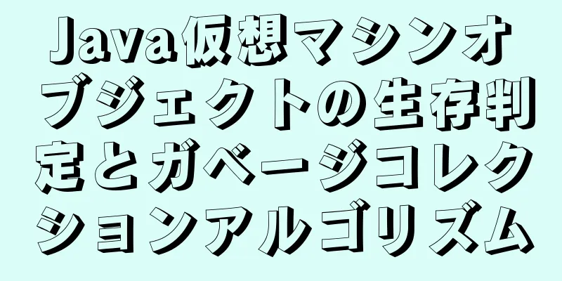 Java仮想マシンオブジェクトの生存判定とガベージコレクションアルゴリズム