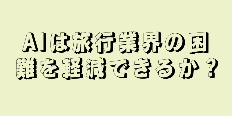 AIは旅行業界の困難を軽減できるか？
