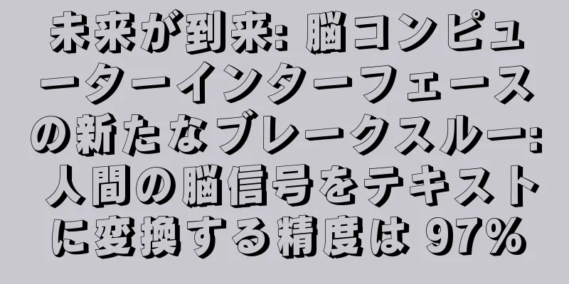 未来が到来: 脳コンピューターインターフェースの新たなブレークスルー: 人間の脳信号をテキストに変換する精度は 97%