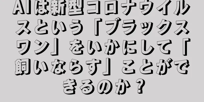 AIは新型コロナウイルスという「ブラックスワン」をいかにして「飼いならす」ことができるのか？