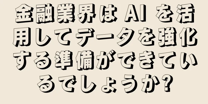 金融業界は AI を活用してデータを強化する準備ができているでしょうか?