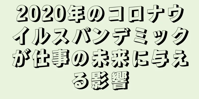 2020年のコロナウイルスパンデミックが仕事の未来に与える影響