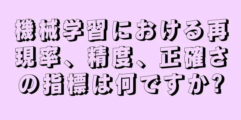 機械学習における再現率、精度、正確さの指標は何ですか?