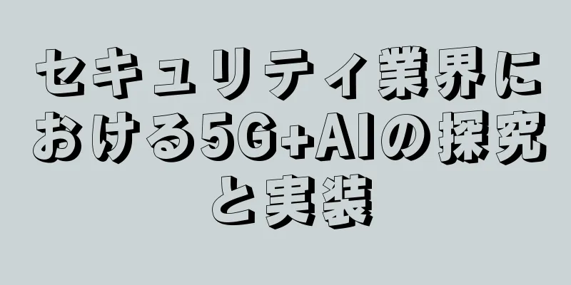 セキュリティ業界における5G+AIの探究と実装