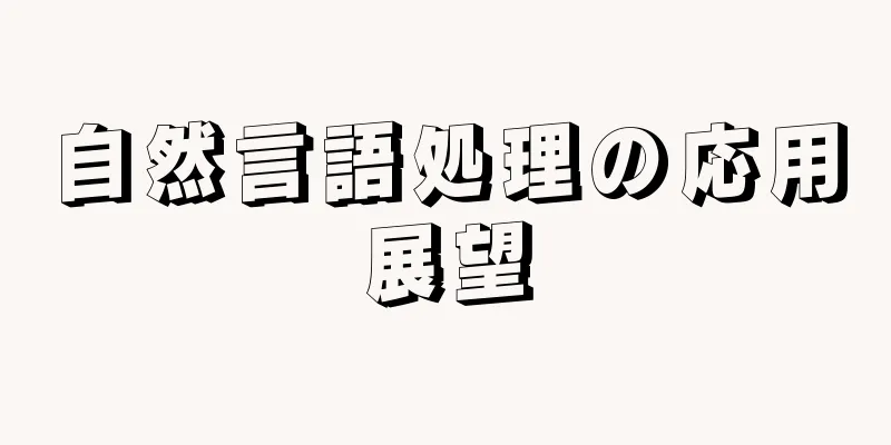 自然言語処理の応用展望