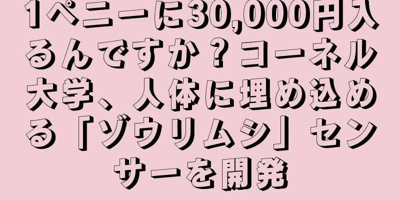 1ペニーに30,000円入るんですか？コーネル大学、人体に埋め込める「ゾウリムシ」センサーを開発