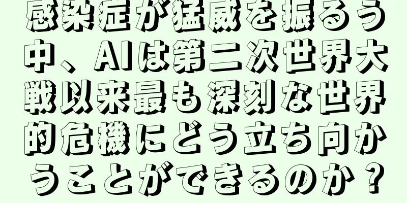 感染症が猛威を振るう中、AIは第二次世界大戦以来最も深刻な世界的危機にどう立ち向かうことができるのか？