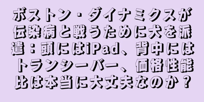 ボストン・ダイナミクスが伝染病と戦うために犬を派遣：頭にはiPad、背中にはトランシーバー、価格性能比は本当に大丈夫なのか？