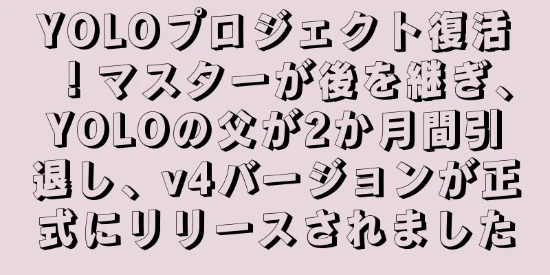 YOLOプロジェクト復活！マスターが後を継ぎ、YOLOの父が2か月間引退し、v4バージョンが正式にリリースされました