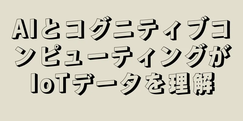 AIとコグニティブコンピューティングがIoTデータを理解