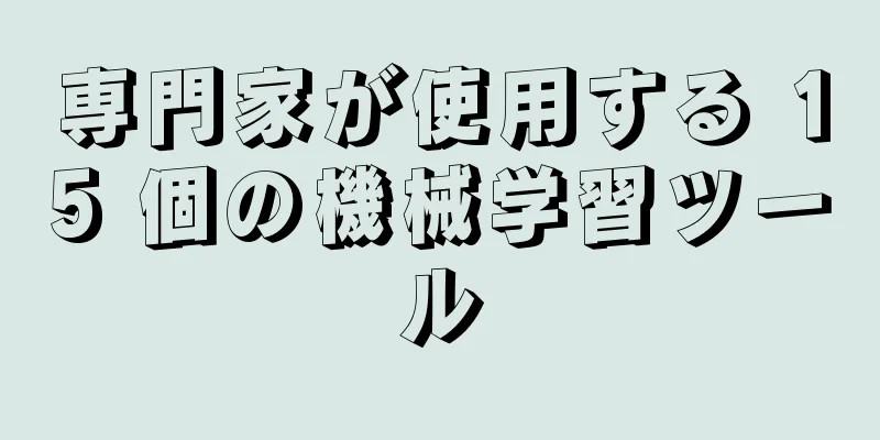 専門家が使用する 15 個の機械学習ツール