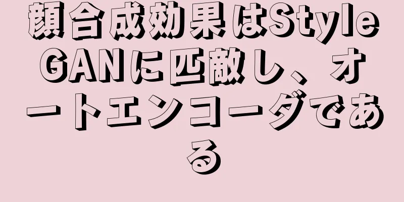 顔合成効果はStyleGANに匹敵し、オートエンコーダである