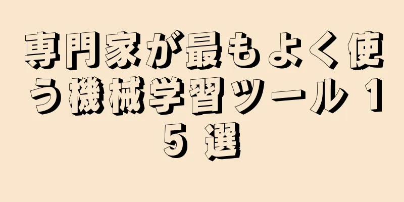 専門家が最もよく使う機械学習ツール 15 選