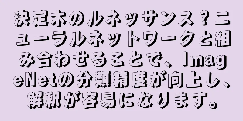 決定木のルネッサンス？ニューラルネットワークと組み合わせることで、ImageNetの分類精度が向上し、解釈が容易になります。