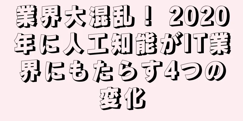 業界大混乱！ 2020年に人工知能がIT業界にもたらす4つの変化