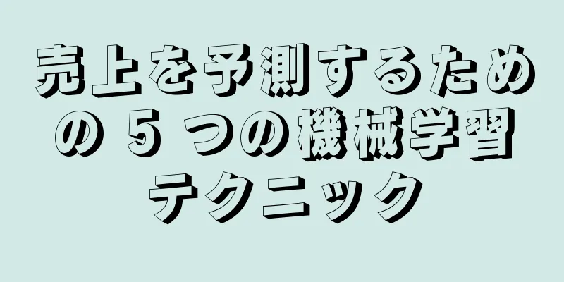 売上を予測するための 5 つの機械学習テクニック