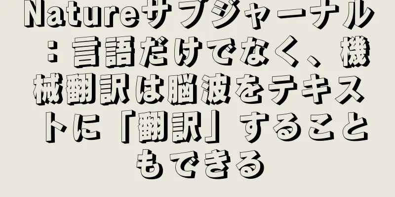 Natureサブジャーナル：言語だけでなく、機械翻訳は脳波をテキストに「翻訳」することもできる