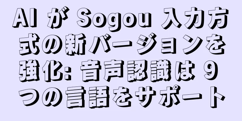 AI が Sogou 入力方式の新バージョンを強化: 音声認識は 9 つの言語をサポート