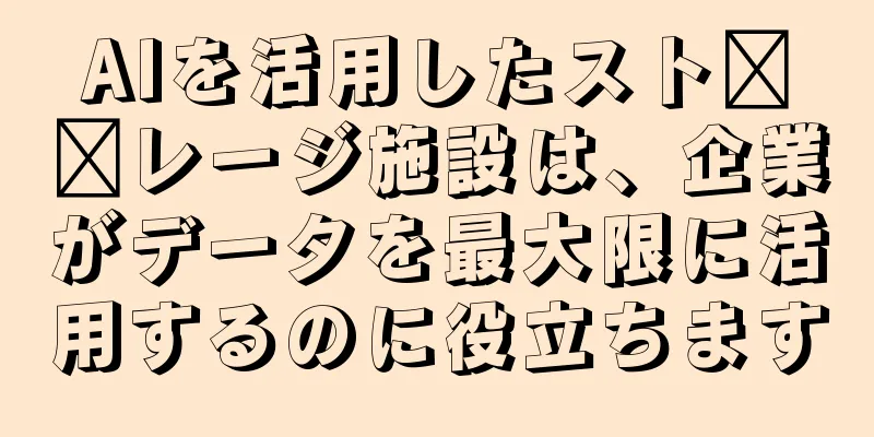 AIを活用したスト​​レージ施設は、企業がデータを最大限に活用するのに役立ちます