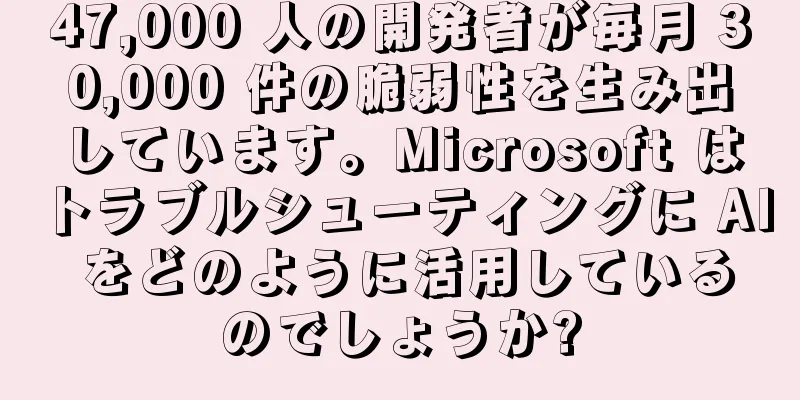 47,000 人の開発者が毎月 30,000 件の脆弱性を生み出しています。Microsoft はトラブルシューティングに AI をどのように活用しているのでしょうか?