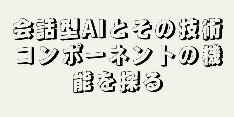 会話型AIとその技術コンポーネントの機能を探る
