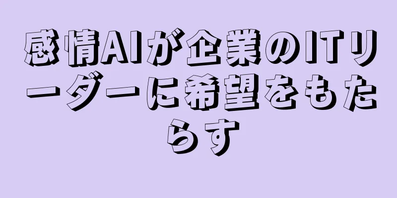 感情AIが企業のITリーダーに希望をもたらす