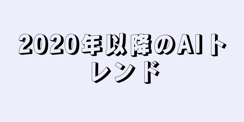 2020年以降のAIトレンド