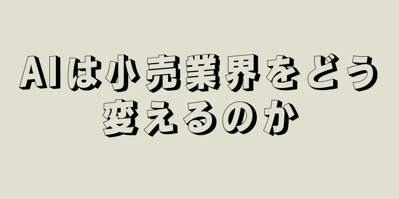 AIは小売業界をどう変えるのか
