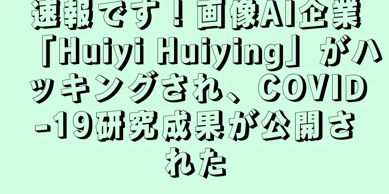 速報です！画像AI企業「Huiyi Huiying」がハッキングされ、COVID-19研究成果が公開された