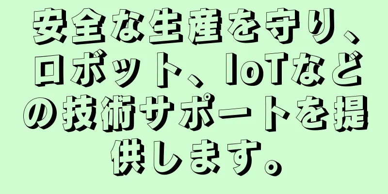 安全な生産を守り、ロボット、IoTなどの技術サポートを提供します。