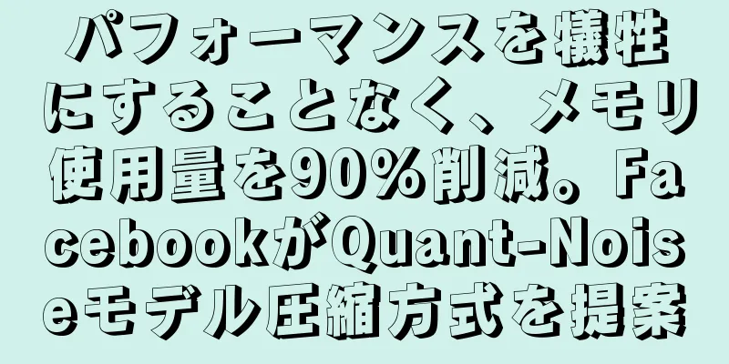 パフォーマンスを犠牲にすることなく、メモリ使用量を90%削減。FacebookがQuant-Noiseモデル圧縮方式を提案