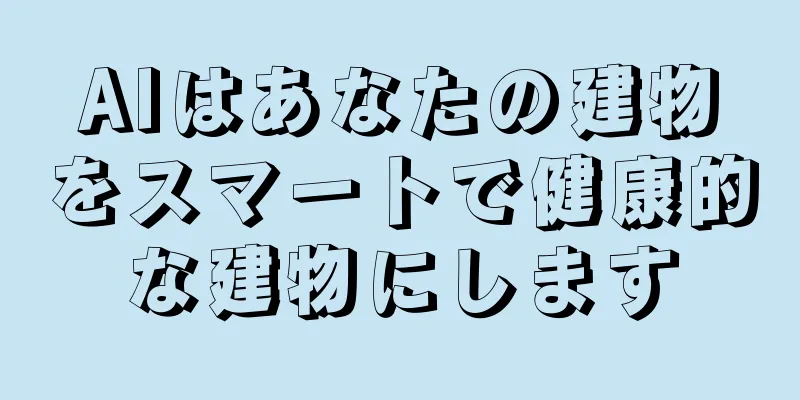AIはあなたの建物をスマートで健康的な建物にします
