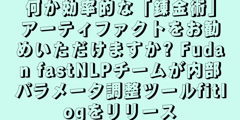 何か効率的な「錬金術」アーティファクトをお勧めいただけますか? Fudan fastNLPチームが内部パラメータ調整ツールfitlogをリリース