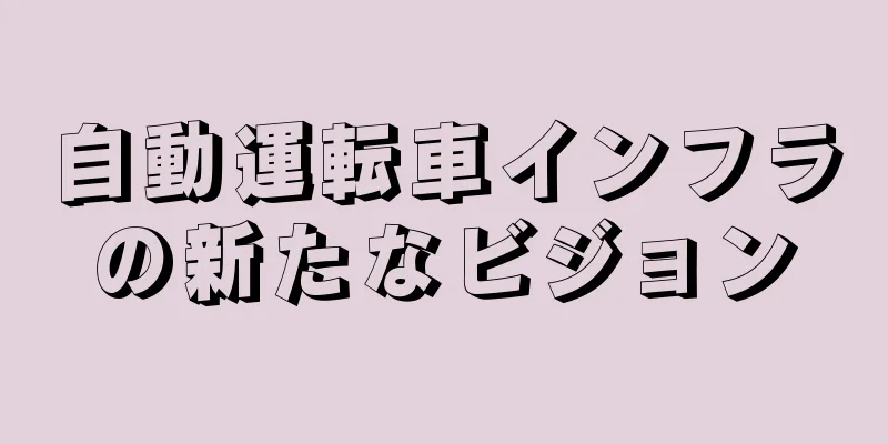 自動運転車インフラの新たなビジョン
