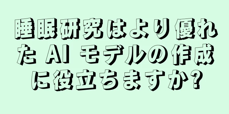 睡眠研究はより優れた AI モデルの作成に役立ちますか?