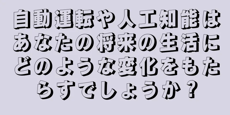 自動運転や人工知能はあなたの将来の生活にどのような変化をもたらすでしょうか？