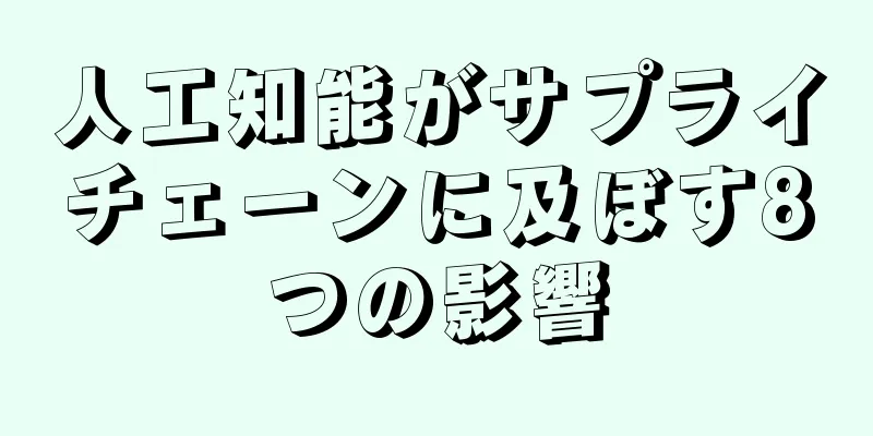 人工知能がサプライチェーンに及ぼす8つの影響