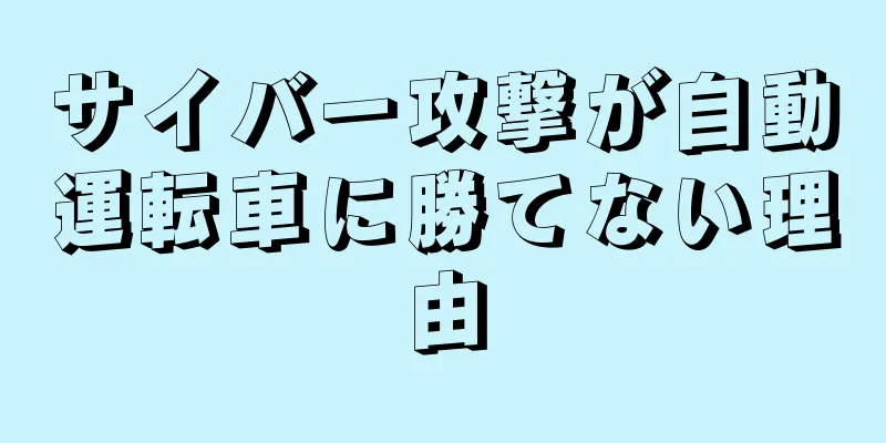 サイバー攻撃が自動運転車に勝てない理由