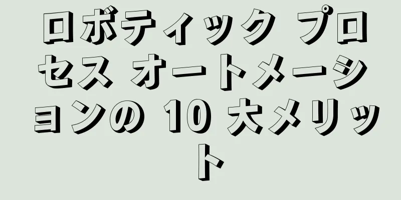 ロボティック プロセス オートメーションの 10 大メリット