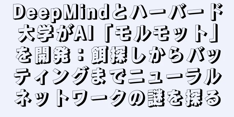 DeepMindとハーバード大学がAI「モルモット」を開発：餌探しからバッティングまでニューラルネットワークの謎を探る
