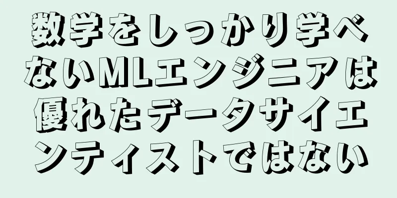 数学をしっかり学べないMLエンジニアは優れたデータサイエンティストではない