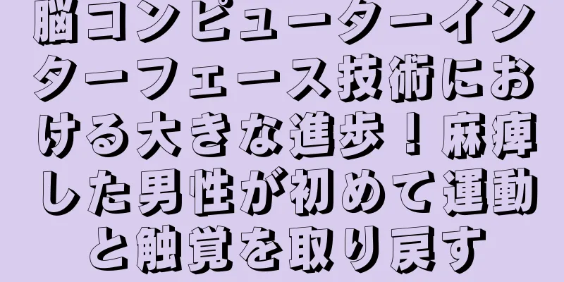 脳コンピューターインターフェース技術における大きな進歩！麻痺した男性が初めて運動と触覚を取り戻す