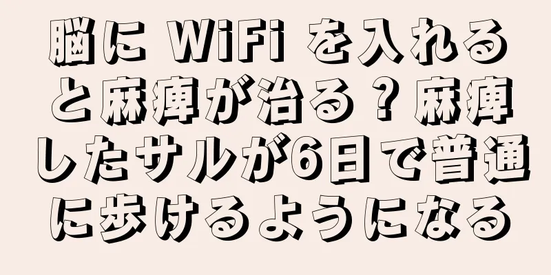 脳に WiFi を入れると麻痺が治る？麻痺したサルが6日で普通に歩けるようになる