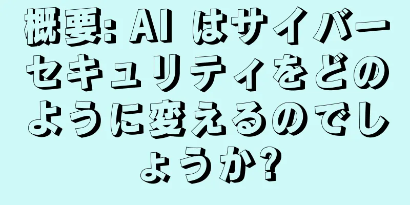 概要: AI はサイバーセキュリティをどのように変えるのでしょうか?