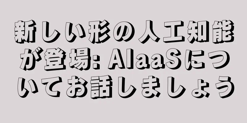 新しい形の人工知能が登場: AIaaSについてお話しましょう
