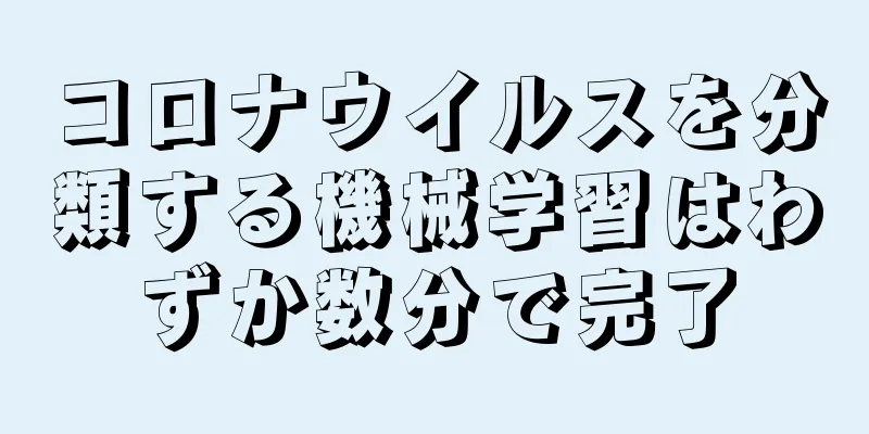 コロナウイルスを分類する機械学習はわずか数分で完了
